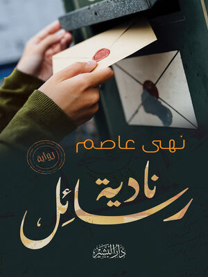 cover image of رسائل نادية
